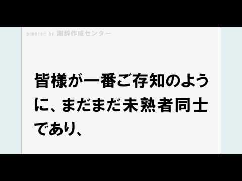 謝辞 例文1　結婚式 披露宴での 新郎 謝辞