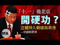 【中國與世界】「十一」後北京開硬功?立體持久戰破局救港