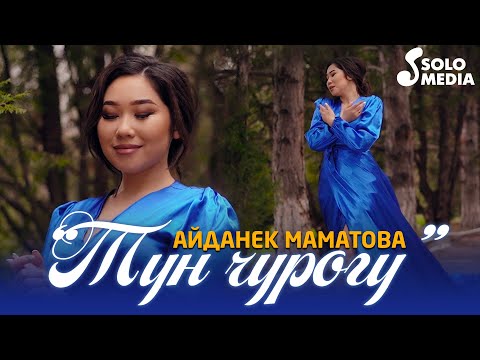 Айданек Маматова - Тун Чурогу Жаны Кавер