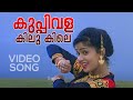 Kuppivala Video Song | Ayal Kadha Ezhuthukayanu | Mohanlal | M. G. Sreekumar | Sujatha Mohan