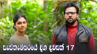 Septhembaraye Diga Dawasak | Episode 17 - (2021-08-21) 