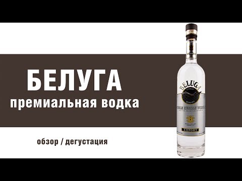 Сколько стоит водка белуга экспорт Сколько стоит водка белуга экспорт