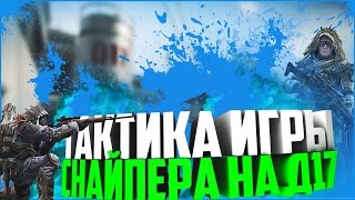 Warface - Тактика Игры Снайпером На Д17 !