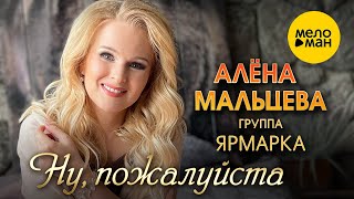 Алёна Мальцева И Группа Ярмарка - Ну, Пожалуйста (Official Video, 2023)