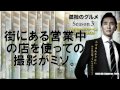 ドラマ『孤独のグルメ Season3』放送スタート。松重豊・久住昌之【ジワジワ人気】