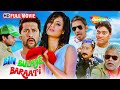 राजपाल यादव, संजय मिश्रा, ओम पुरी, विजय राज का  मजेदार कॉमेडी सफर | Bin Bulaye Baraati  | Full Movie