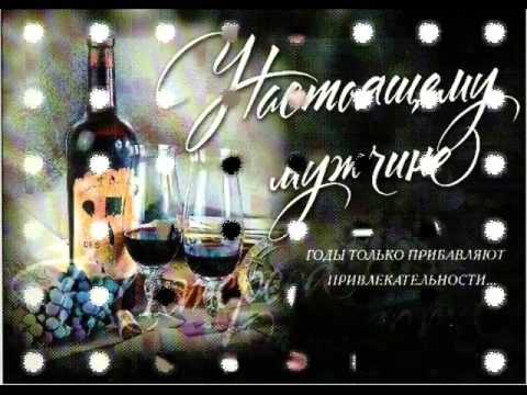 Настоящему мужчине годы только прибавляют привлекательности открытка Настоящему мужчине годы только прибавляют привлекательности открытка