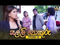 Salli Pokuru Episode 54