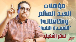 مؤهلات العبد المتألم ومكافئاته! القصيدة الثانية! سفر إشعياء - حق وحقيقي 205