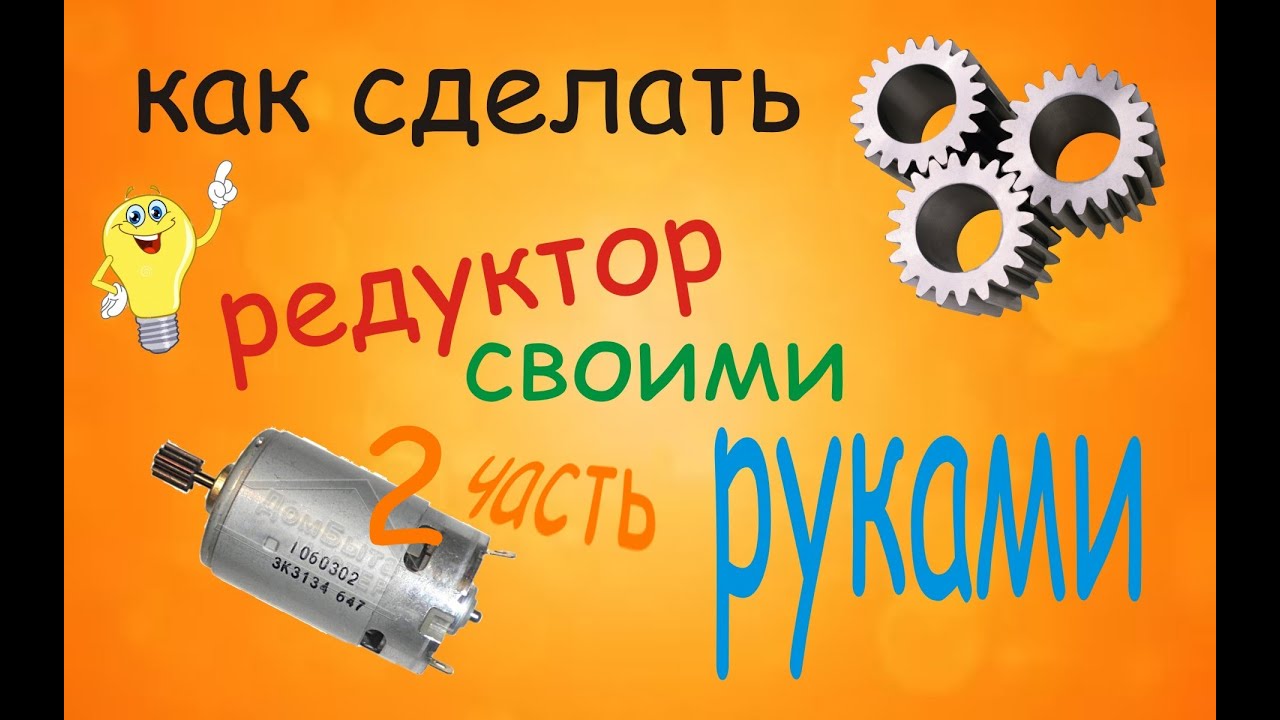 Как сделать самодельный редуктор видео Как сделать самодельный редуктор видео