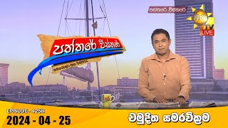 Paththare Visthare   | 2024-04-25