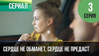 ▶️ Сердце Не Обманет, Сердце Не Предаст 3 Серия 4К - 💝 Мелодрама | Фильмы И Сериалы