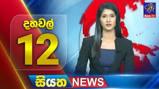 Siyatha News | 12.00 PM | 02 - 12 - 2025