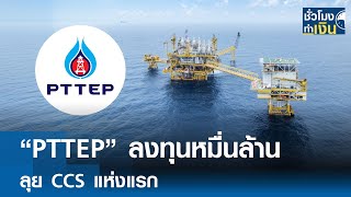 Pttep ลงทนหมนลาน ลย Ccs แหงแรก Tnn ชวโมงทำเงน 09-09-68