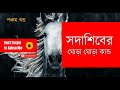 Sunday Suspense||সদাশিবের ঘোড়া ঘোড়া কাণ্ড||পর্ব ৫||সানডে সাসপেন্স|New Sunday Suspense 2019|#MixBox