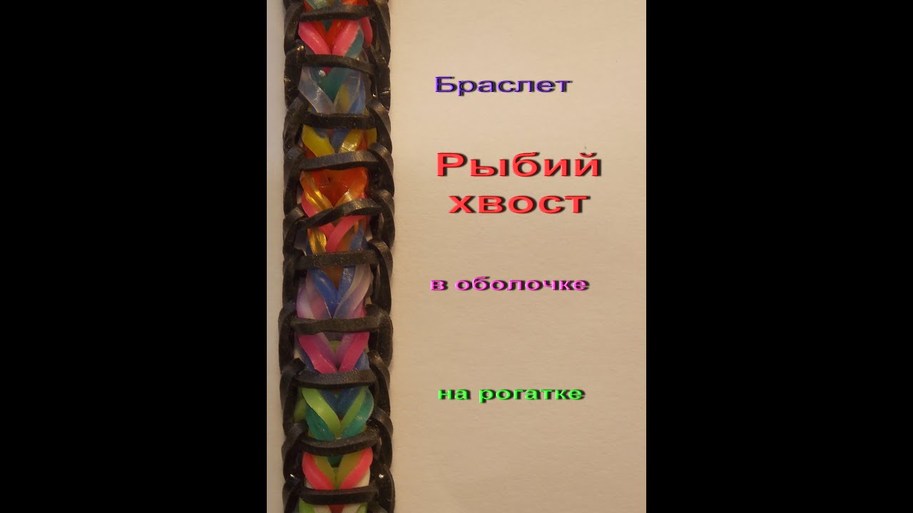 Как плести рыбий хвост в оболочке Как плести рыбий хвост в оболочке
