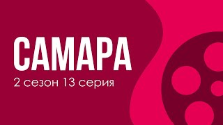 Podcast | Самара | 2 Сезон 13 Серия - Сериальный Онлайн Подкаст Подряд, Когда Выйдет?