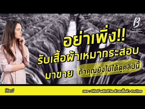อย่าเพิ่ง!! รับเสื้อผ้าเหมากระสอบมาขาย ถ้าคุณยังไม่ได้ดูคลิปนี้