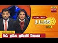 Hiru TV News 11.55 AM 24-12-2021