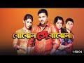 Bojhena Shey Bojhena ( বোঝেনা সে বোঝেনা ) l Sohan & Mimi l Abir & Payel l Full Bengali movie