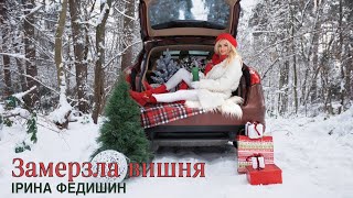Ірина Федишин - Замерзла Вишня