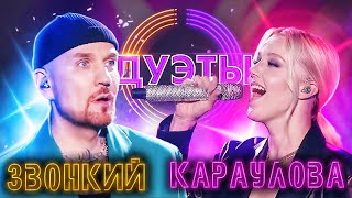 Юлианна Караулова И Звонкий - Голоса | Шоу 