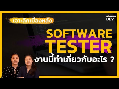 Software Tester เจาะลึกสายนักทดสอบแอปพลิเคชัน หนึ่งในงานที่ได้รับความนิยมสูงสุด !