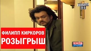 Филипп Киркоров - Розыгрыш - Цвет настроения синий