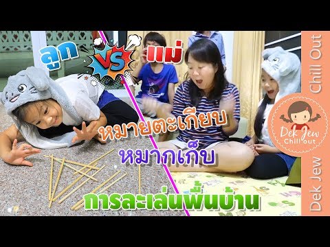 เด็กจิ๋ว | แม่ VS ลูก หมากเก็บ&หมากตะเกียบ การละเล่นพื้นบ้าน Ep4