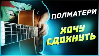 Полматери - Хочу Сдохнуть | Разбор На Гитаре | Аккорды И Бой