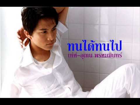 ทนได้ทนไป/เท่ห์-อุเทน พรหมมินทร์ thumb