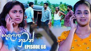 Salena Nuwan | Episode 68 | 24th June 2023