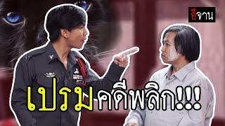 เปรม... คดีพลิก!!! #มาช้าแต่มาชัวร์ - BUFFET เปรม... คดีพลิก!!! #มาช้าแต่มาชัวร์ - BUFFET