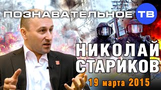 Николай Стариков 19 марта 2015 (Познавательное ТВ, Николай Стариков)