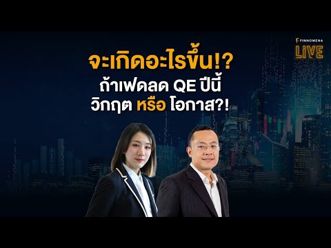 “จะเกิดอะไรขึ้น!? ถ้าเฟดลด QE ปีนี้ วิกฤต หรือโอกาส?!” | FINNOMENA LIVE