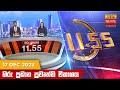 Hiru TV News 11.55 AM 17-12-2023