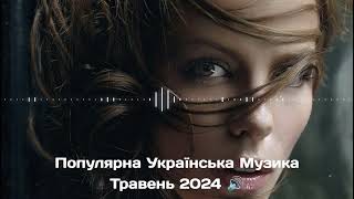 ПОПУЛЯРНА УКРАЇНСЬКА МУЗИКА ТРАВЕНЬ 2024 🔊 | Найкраща Українська Музика | Українські Хіти