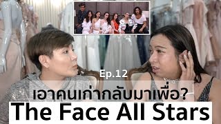 The Face Thailand Season 4 All Stars | Recap Ep.12 | เอาคนเก่ากลับมาเพื่อ?| Bryan Tan The Face Thailand Season 4 All Stars | Recap Ep.12 | เอาคนเก่ากลับมาเพื่อ?| Bryan Tan