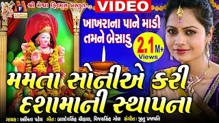 Dashama Ni Sthapna Geet Khakhara Na Pone Madi Tamne Besadu Mamta Soni