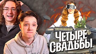 Невеста - Боевой Штурмовик | 4 Свадьбы