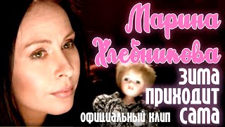 Марина Хлебникова - Зима Приходит Сама | Официальный Клип