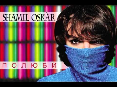 Shamil Oskar -Полюби 2013