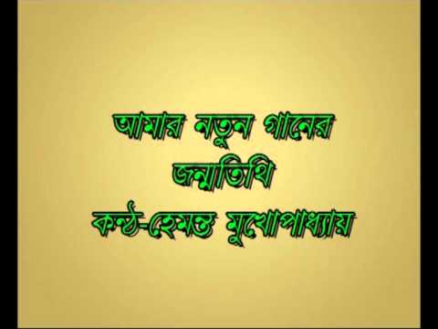 Amar Natun Ganer Janmatithi Hemanta Mukhopadhyay