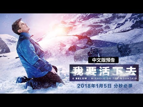 01/05【我要活下去 】HD電影正式預告︱背雪一戰！