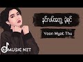 ယွန်းမြတ်သူ (Yoon Myat Thu) - နင်လမ်းတွေခဲ့ရင်