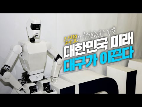 대한민국 미래, 대구가 이끈다 | 꿀벌겸의 정책현장 방문