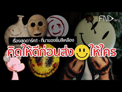 ทำไมถึงไม่ควร ส่งหน้ายิ้มให้คนอื่น!! ดาร์คไดอะรี่ I ขยี้ฝันวันเสาร์◄421►
