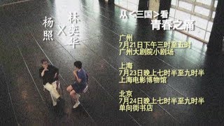 【四大名著】三國 ‧ 製作紀錄 |林奕華X楊照對談:從三國看青春之痛