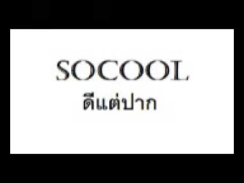SOCOOL - ดีแต่ปาก Cover thumb
