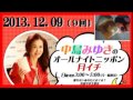 中島みゆき オールナイトニッポン　月イチ　2013.12.09 〔9回〕